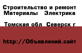 Строительство и ремонт Материалы - Электрика. Томская обл.,Северск г.